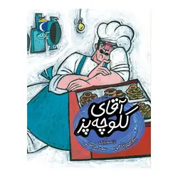 مجموعه کتابهای یک دانه - آقای کلوچه پز