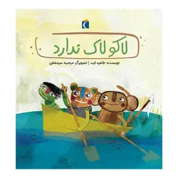 قصه‌های دوستی - لاکو لاک ندارد