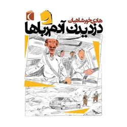 دزدیدن آدم رباها