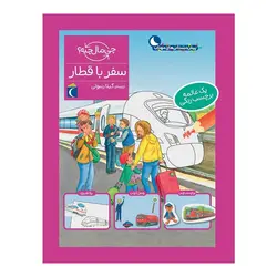 مجموعه چی مال چیه؟ - سفر با قطار