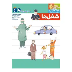 پیش دبستانی های مهتاب - یوزی و گاندو به پیش دبستانی می روند - شغل ها