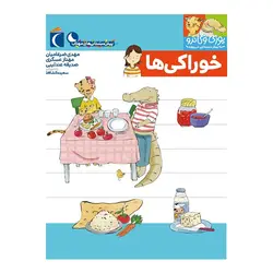 پیش دبستانی های مهتاب - یوزی و گاندو به پیش دبستانی می روند - خوراکی ها