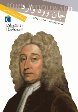 دانشوران دیروز و امروز - پیشگامان بوم‌شناسی: جان وود وارد