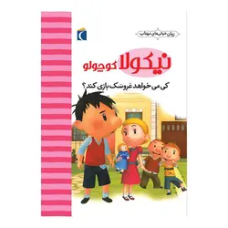 نیکولا کوچولو - کی می‌خواهد عروسک‌بازی کند؟