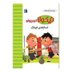 نیکولا کوچولو - مسابقه‌ی فوتبال