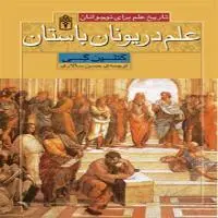 تاریخ علم برای نوجوانان - علم در یونان باستان