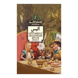 کتابخانه کلاسیک - آلیس در سرزمین عجایب