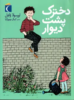 دخترک پشت دیوار