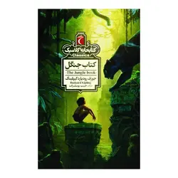 کتابخانه کلاسیک - کتاب جنگل