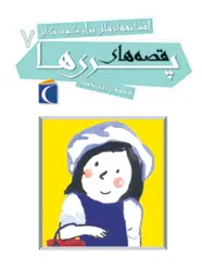 افسانه های ملل برای کودکان 7 - قصه های پری ها