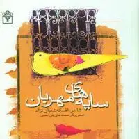 سایه‌های مهربان