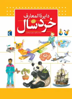 دایرة المعارف خردسال