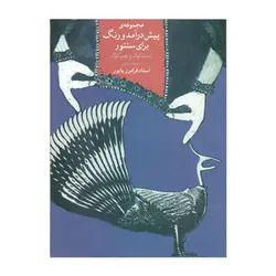 کتاب مجموعه پیش درآمد و رنگ برای سنتور اثر فرامرز پایور