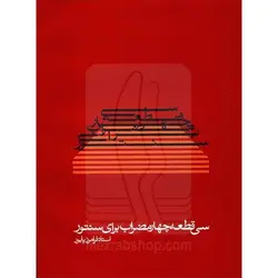 کتاب سی قطعه چهارمضراب برای سنتور(مشخصات و قیمت)