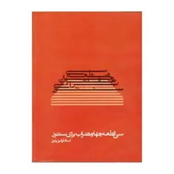 کتاب سی قطعه چهارمضراب برای سنتور(مشخصات و قیمت)