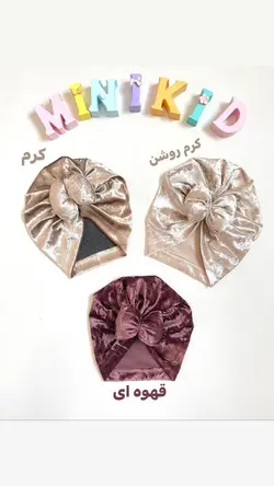 توربان مخمل | مینی کید | MiniKid