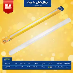 چراغ ال ای دی خطی 80 وات