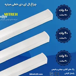 چراغ ال ای دی خطی 80 وات