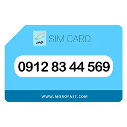 09128344569 - سیم کارت دائمی همراه اول (صفر)