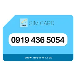 09194365054 - سیم کارت اعتباری همراه اول