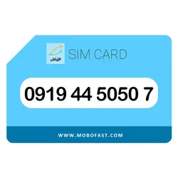 09194450507 - سیم کارت اعتباری همراه اول