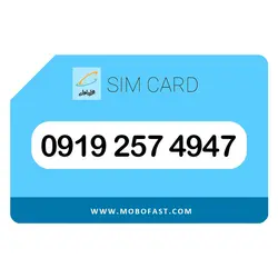 09192574947 - سیم کارت اعتباری همراه اول