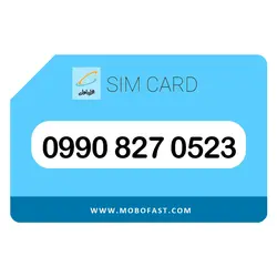09908270523 - سیم کارت اعتباری همراه اول