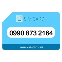 09908732164 - سیم کارت اعتباری همراه اول