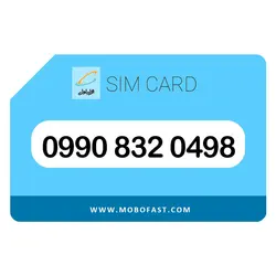 09908320498 - سیم کارت اعتباری همراه اول