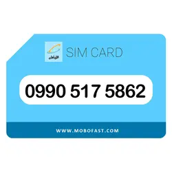 09905175862 - سیم کارت اعتباری همراه اول