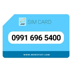 09916965400 - سیم کارت اعتباری همراه اول