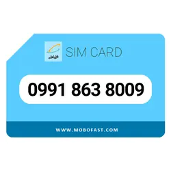 09918638009 - سیم کارت اعتباری همراه اول
