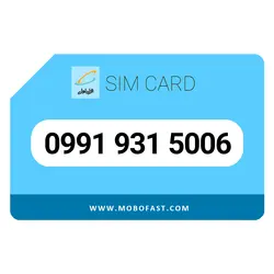 09919315006 - سیم کارت اعتباری همراه اول