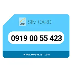 09190055423 - سیم کارت اعتباری همراه اول