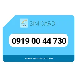 09190044730 - سیم کارت اعتباری همراه اول