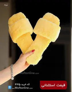 دمپایی روفرشی حوله ای کد 435