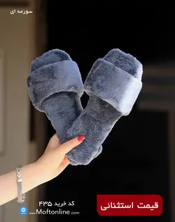 دمپایی روفرشی حوله ای کد 435