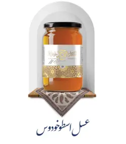 عسل اسطوخودوس