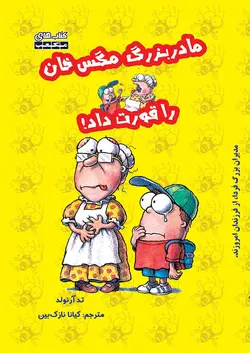 مادربزرگ مگس خان را قورت داد! - فروشگاه مکعب مارکت