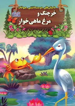 خرچنگ و مرغ ماهیخوار - فروشگاه مکعب مارکت