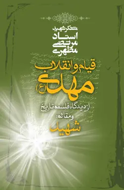 قیام و انقلاب مهدی علیه‌السلام (نسخه الکترونیکی)