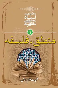 کلیات علوم اسلامی جلد اول (منطق، فلسفه) (نسخه چاپی)