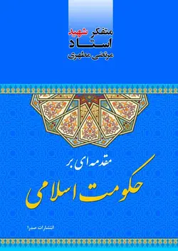 مقدمه‌ای بر حکومت اسلامی (نسخه الکترونیکی)