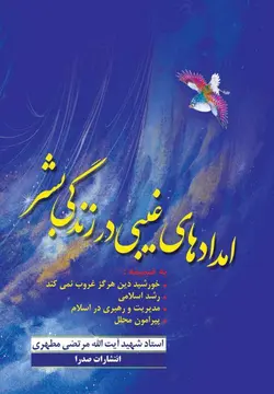 امدادهای غیبی در زندگی بشر (نسخه چاپی)