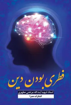 فطری بودن دین (نسخه الکترونیکی)