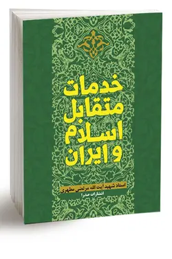 خدمات متقابل اسلام و ایران (نسخه چاپی)