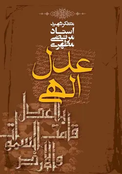 عدل الهی (نسخه چاپی)