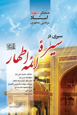 سیری در سیره ائمه اطهار علیهم السلام (نسخه الکترونیکی)
