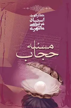 مسئله حجاب (نسخه چاپی)