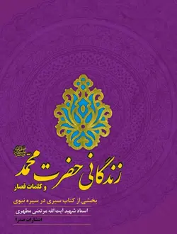 زندگانی حضرت محمد (ص) و کلمات قصار (نسخه چاپی)